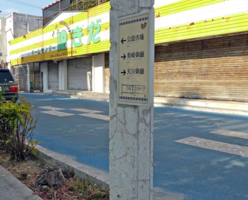石垣市:標識