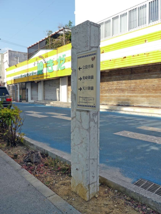 石垣市:標識